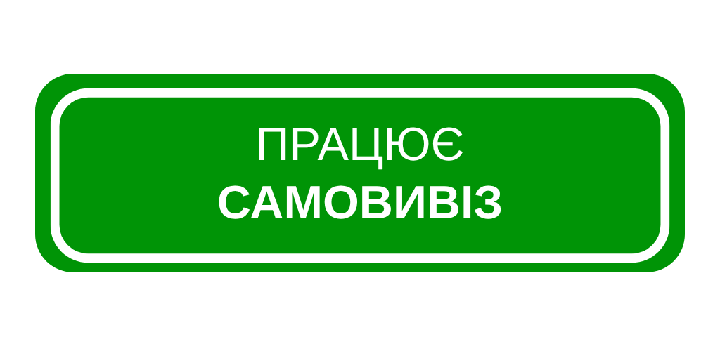 Самовивіз